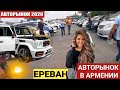 🇦🇲Авторынок в Армении 23 АВГУСТА 2020!! Цены Авто на рынке.