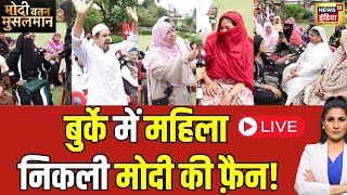 Modi Watan Musalman LIVE: बुर्के में महिला निकली मोदी की फ़ैन! | Rubika Liyaquat |Loksabha Elections｜News18 India