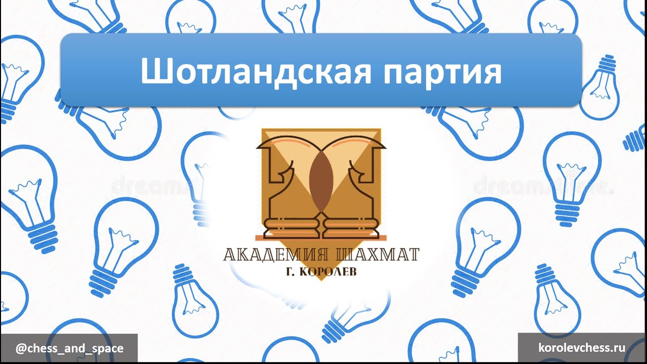 Шотландская партия (полный обзор) - YouTube