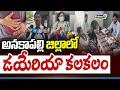 Diarrhea : Anakapalli District : అనకాపల్లి జిల్లాలో డయేరియా కలకలం | Prime9 News