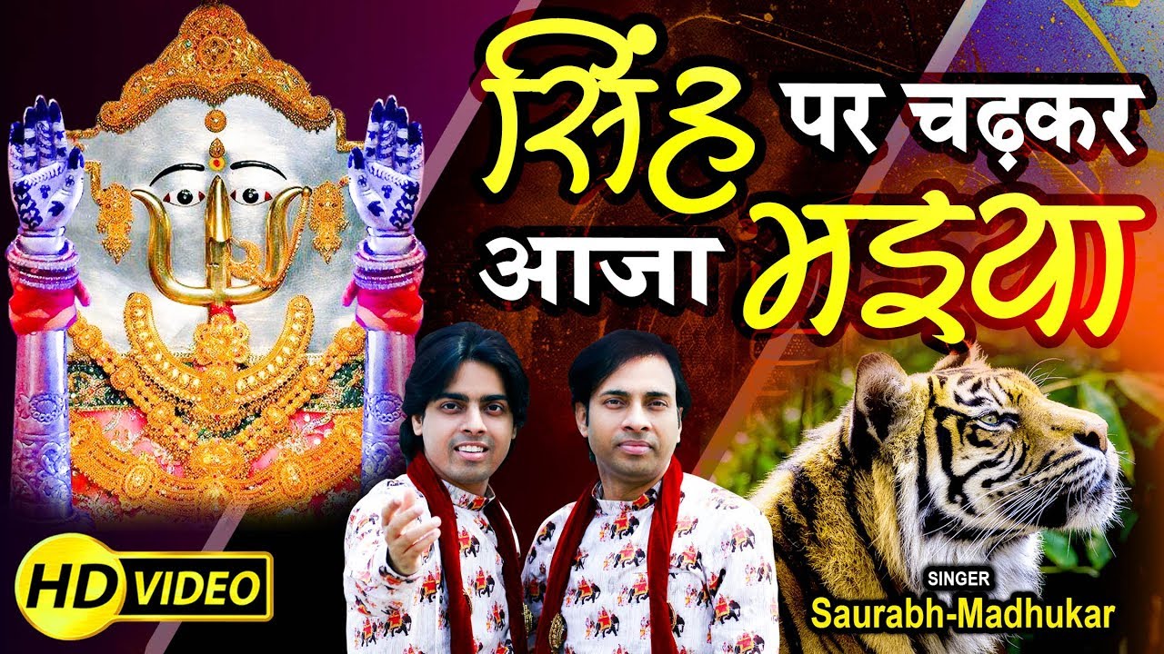 Singh Par Chadhkar Aaja Maiya || Rani Sati Dadi Bhajan || Saurabh Madhukar