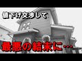 【中古戸建て】値下げ交渉ミスるとどうなるか解説しました