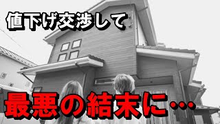 【中古戸建て】値下げ交渉ミスるとどうなるか解説しました