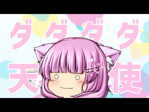 【初投稿ゆっくりMV】ダダダダ天使