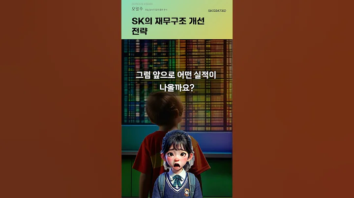 SK의 재무구조 개선 전략 #20250429#주식#증권정보#주식정보
