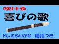 喜びの歌 アルトリコーダー 教育出版 中学器楽 ゆっくリコーダー 喜びの歌 アルトリコーダー 教育出版 中学器楽 ゆっくリコーダー