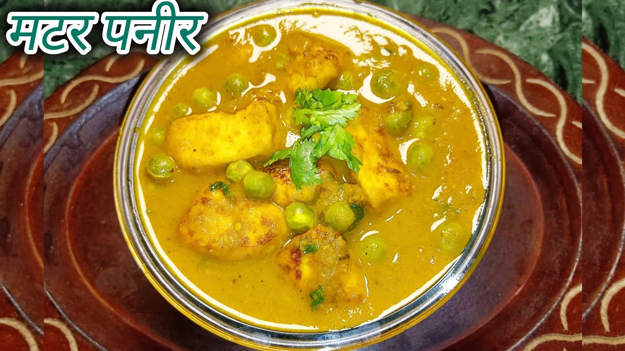 मार्केट स्टाइल बनाए मटर पनीर