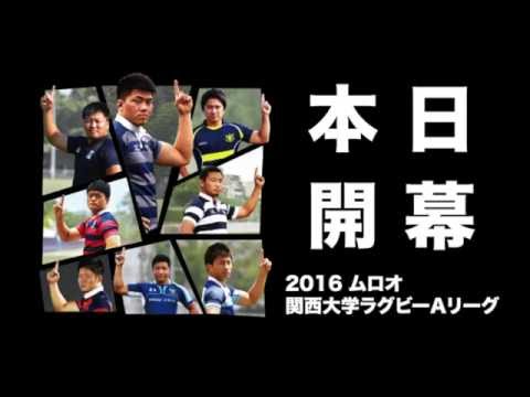 2016ムロオ関西大学ラグビーAリーグ本日開幕