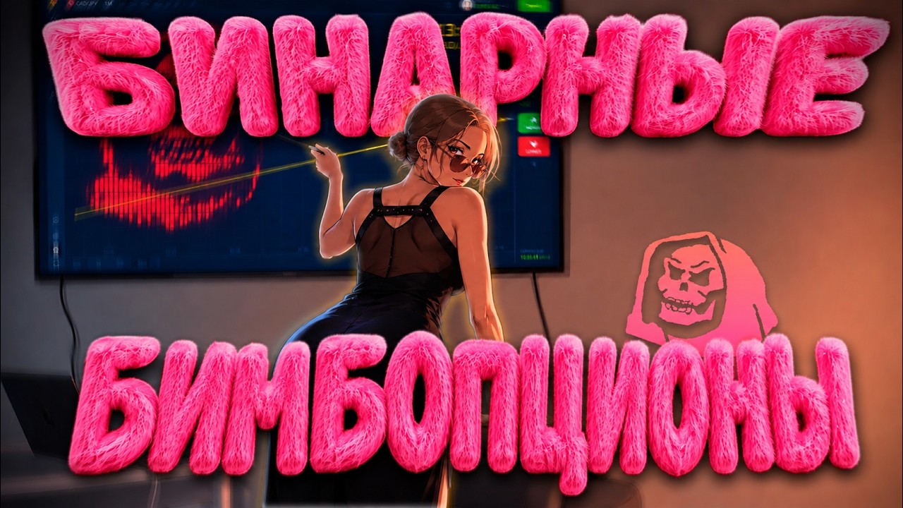 БИНАРНЫЕ БИМБОПЦИОНЫ