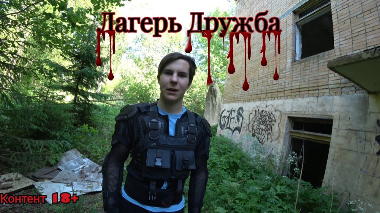 Лагерь Дружба - YouTube