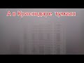 5 ноября 2021 г.Вот такой туман в Краснодаре