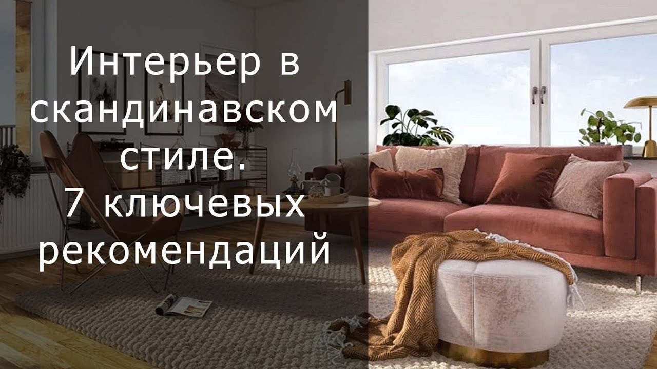 Интерьер в скандинавском стиле. 7 ключевых рекомендаций