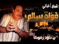 فؤاد سالم عمي يا بياع الورد   الاصلية