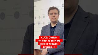 CI/CD, GitHub Actions —те, без чого вже не працює IT #університет #наука #вступ #innovation