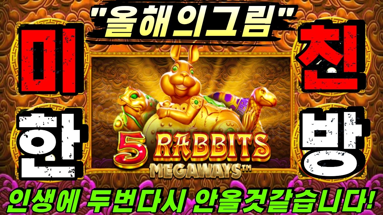 [슬롯이사 하이라이트]🔥5레빗 메가웨이즈:5 RABBITS MEGAWAYS🔥 #슬롯생방송 #온라인슬롯 #프라그마틱슬롯 #슬롯실시간