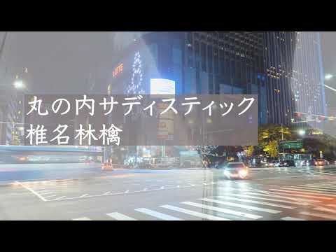 丸の内サディスティック（椎名林檎） 歌ってみた【たお】