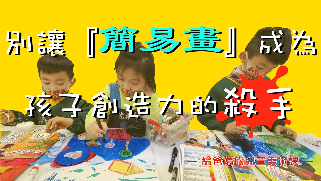 {給爸媽的兒童美術課} 別讓『簡易畫』成為孩子創造力的殺手！！！