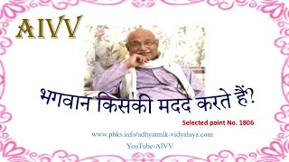 AIVV l 1806  भगवान किसकी मदद करते हैं? Disc1945 l Baba Virendra Dev Dixit@A1SPIRITUALUNIVERSITY​