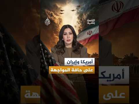 للقصة بقية - أمريكا وإيران.. هل اقتربت لحظة الانفجار؟