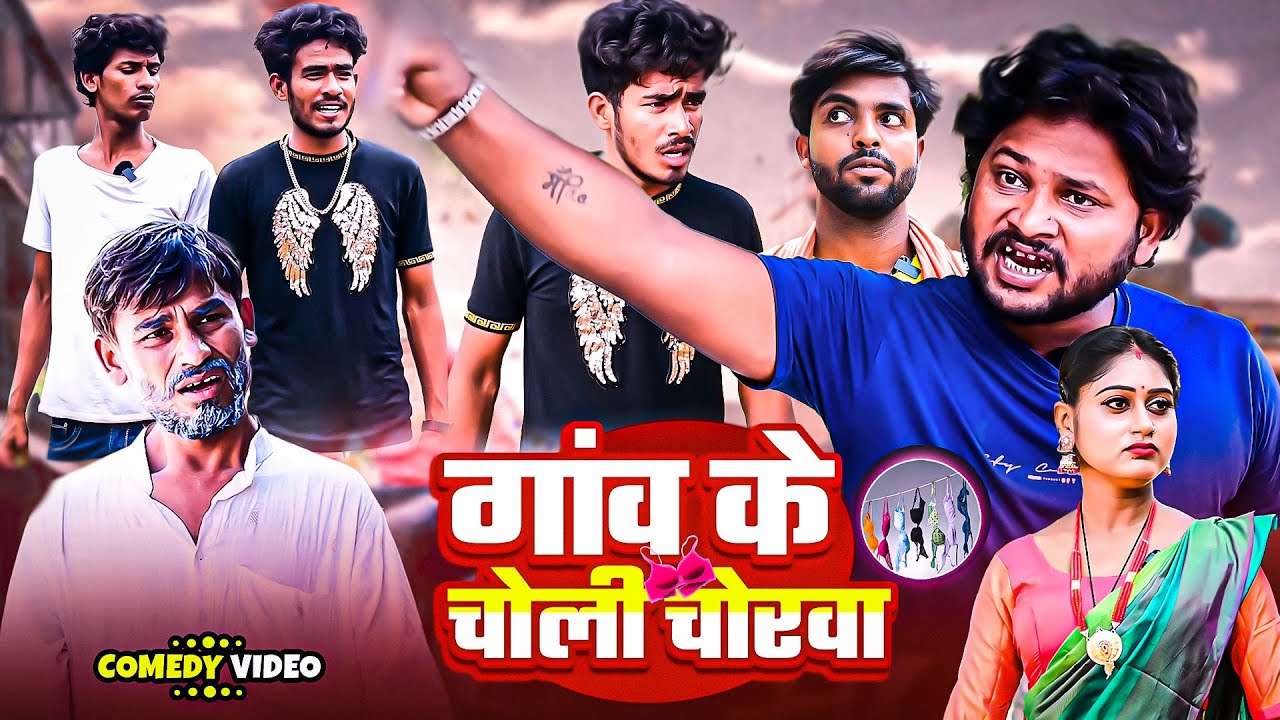 #Comedy- गांव के चोली चोरवा | Gaw Ke Choli Chorwa | #dileepvines | #akhijicomedy | New Comedy Video