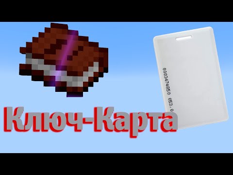 Видео: Настоящая Ключ-Карта 😱 в майнкрафте |  МАЙНКРАФТ 1.21