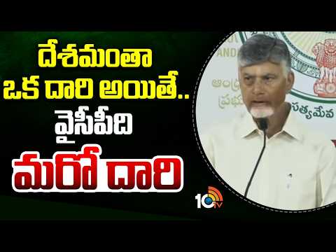 CM Chandrababu Funny Comments On YS Jagan | దేశమంతా ఒక దారి అయితే.. వైసీపీది మరో దారి | 10TV - 10TVNEWSTELUGU