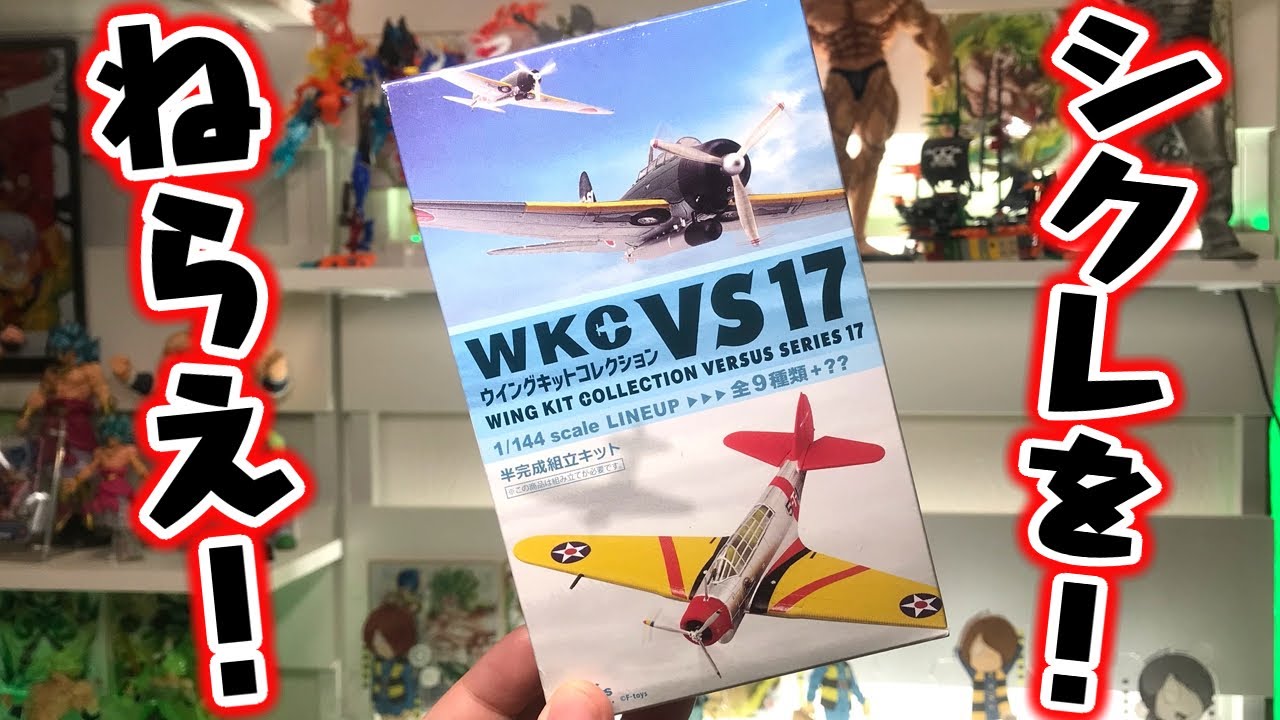 シークレットを狙え！食玩プラモデル ウィングキットコレクション WKC