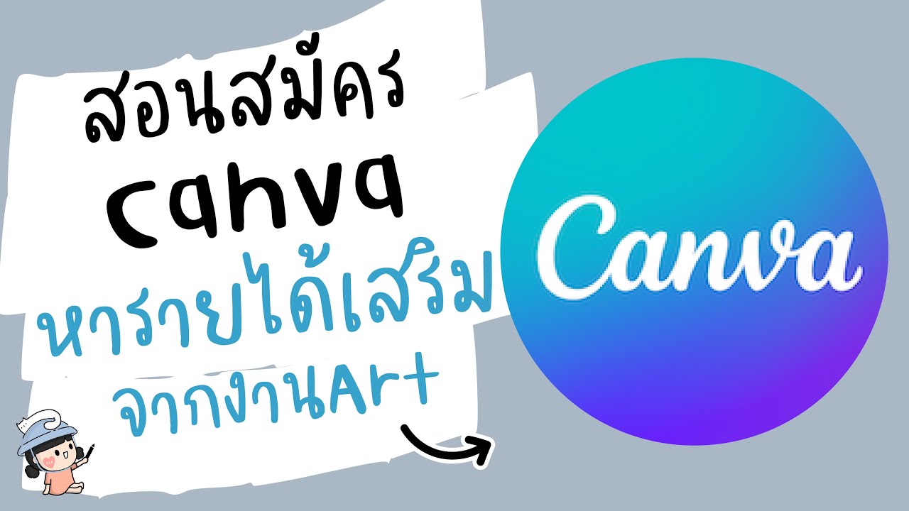 หารายได้เสริม  New 2022  วิธีสมัครเว็บ Canva หารายได้เสริมจากงาน Art | ผู้หญิงแก้มกลม