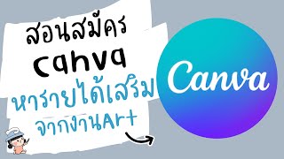 วิธีสมัครเว็บ Canva หารายได้เสริมจากงาน Art | ผู้หญิงแก้มกลม