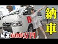 【人生初納車】総額600万円の内訳含め全公開！