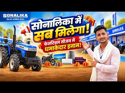 Sonalika में सब मिलेगा! 🚜🎁 || फेस्टिवल सीजन में धमाकेदार इनाम और शानदार ऑफर्स || Sonalika Tractors