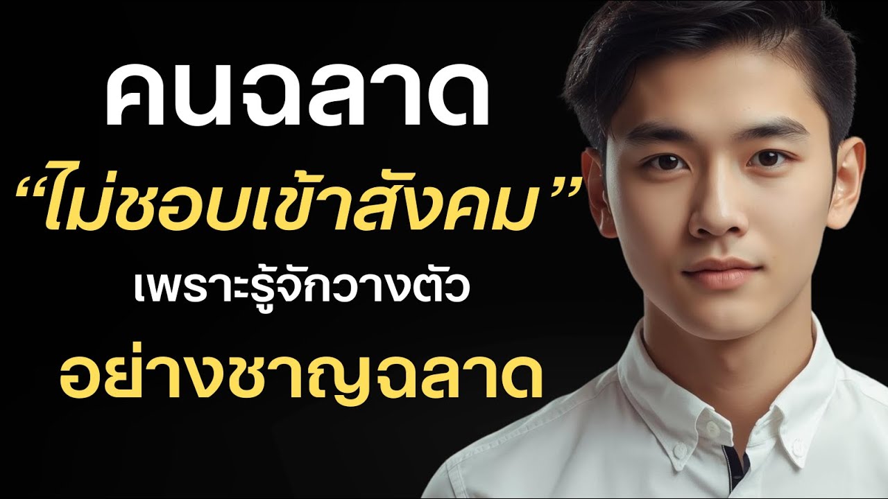 คนฉลาดไม่ชอบเข้าสังคม เพราะรู้จักวางตัวอย่างชาญฉลาด เหนือใคร?