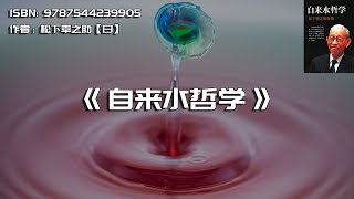 《自来水哲学》解读松下幸之助的经营哲学