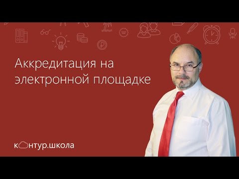 Аккредитация на электронной площадке