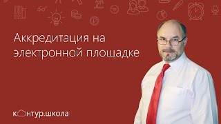 Аккредитация на электронной площадке(Вместе с экспертом Юрием Майским, проходим аккредитацию участника на электронной площадке. Перед вами..., 2016-01-26T12:31:52.000Z)