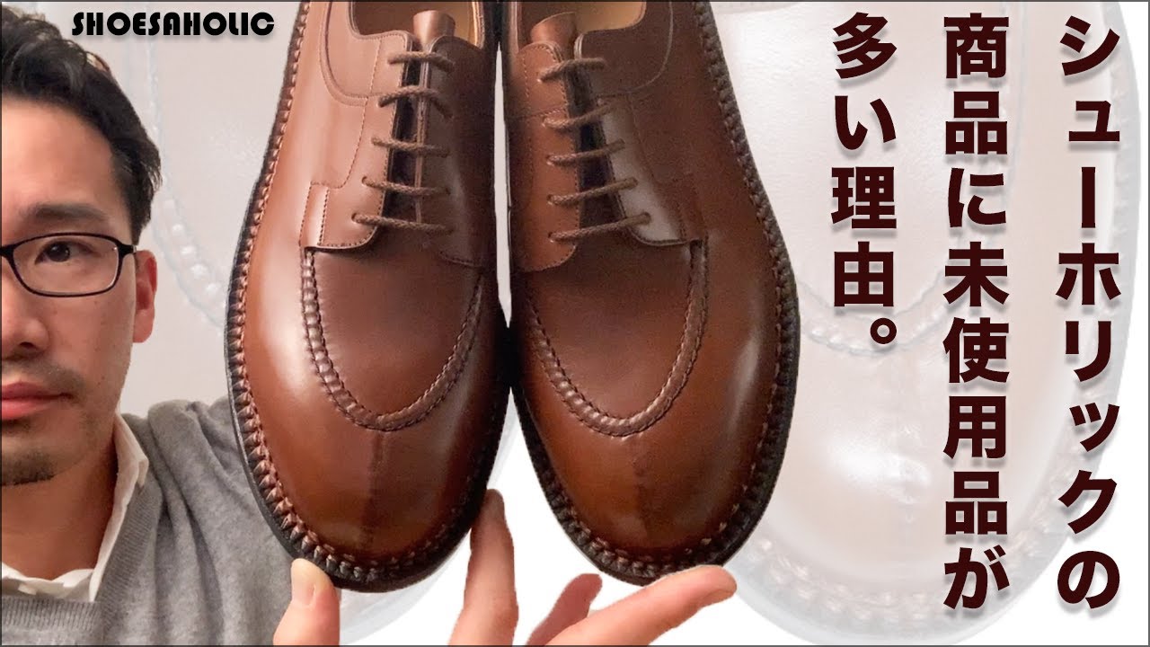 お客様によく聞かれるシューホリックに未使用品や状態の良い靴が多い