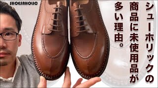 お客様によく聞かれるシューホリックに未使用品や状態の良い靴が多い理由！！こちらのJMウエストン J.M. WESTON のハントダービーも試着程度のキレイな商品です。