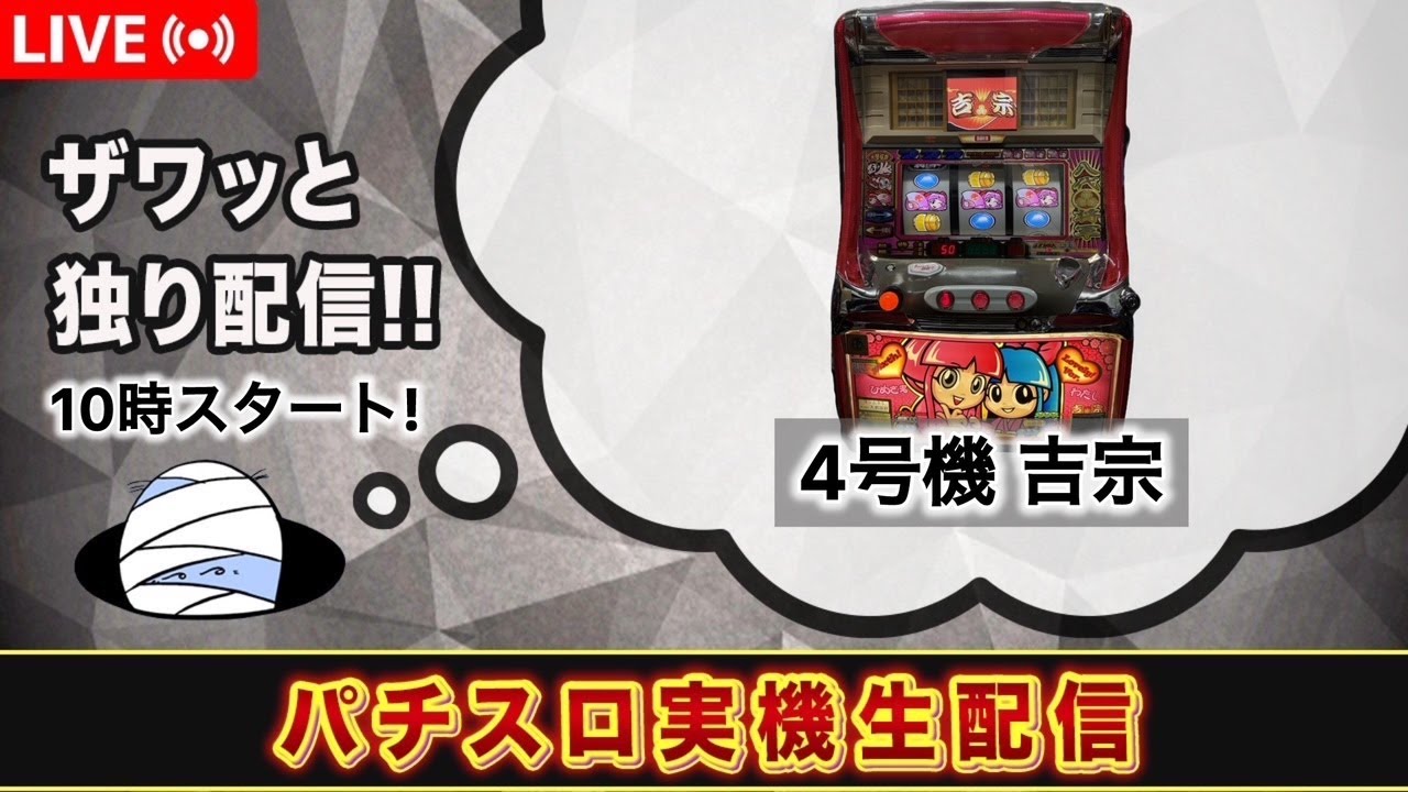 吉宗S 【4号機パチスロ実機生配信 】設定5 - YouTube