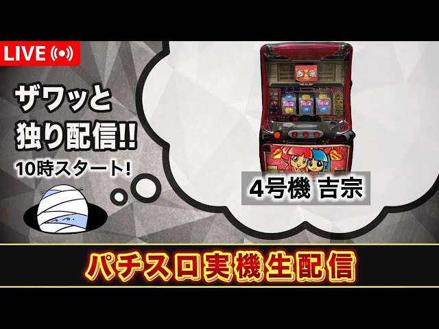 吉宗S 【4号機パチスロ実機生配信 】設定5 - YouTube