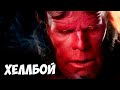 "ХЕЛЛБОЙ" ИСТОРИЯ ПЕРСОНАЖА ➤ "Мальчик из Ада" - Амунг Ун Рама