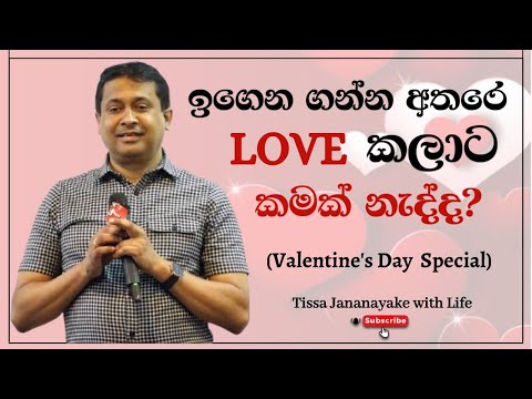 ඉගෙන ගන්න අතරෙ Love කලාට කමක් නැද්ද? (Valentine's Day  Special) | Tissa Jananayake with Life (EP 97)