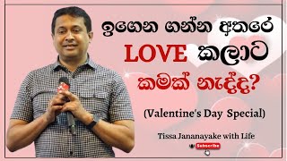 ඉගෙන ගන්න අතරෙ Love කලාට කමක් නැද්ද? (Valentine's Day  Special) | Tissa Jananayake with Life (EP 97)