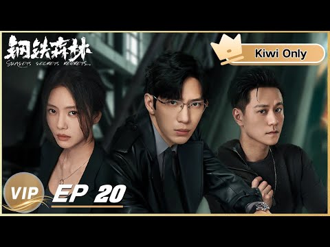 Kiwi Only | FULL】Sunsets Secrets Regrets 钢铁森林EP20 | iQIYI