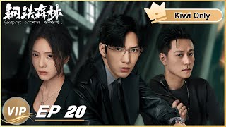 Kiwi Only | FULL】Sunsets Secrets Regrets 钢铁森林EP20 | iQIYI