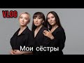 VLOG☆ Неделя влогов. Фотосессия с сёстрами.