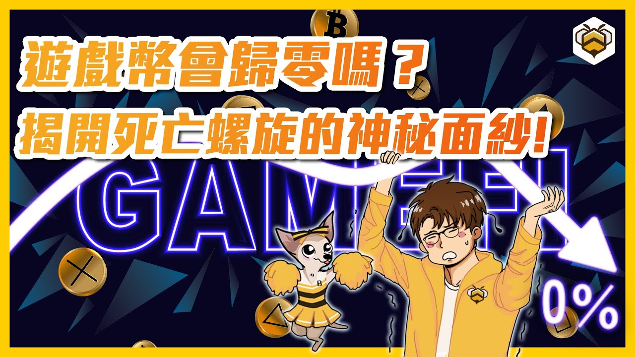 🐝死亡螺旋介紹｜令人聞之色變的可怕事件！讓幣價腰斬甚至歸零的大魔王？大家都想避免的死亡螺旋是什麼？