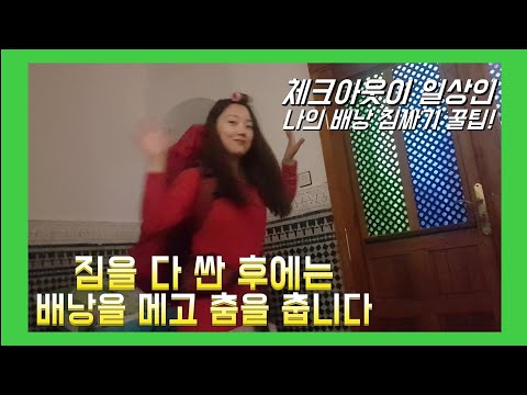 🌍 여행 유 튜버의 깨방정 3분 요약 짐싸기 꿀팁 & 체크아웃 준비!