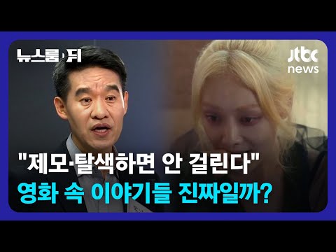 [뉴스룸 뒤(D)] &amp;quot;눈만 보면 알 수 있다&amp;quot; &amp;quot;탈색하면 안 걸린다&amp;quot; 영화 속 이야기들 진짜일까? / JTBC News