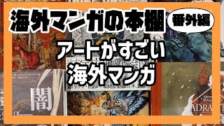 Foreign Manga Bookshelf] Extra Edition: Foreign Manga with Amazing