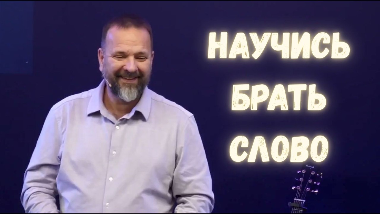 Сергей Лукьянов | Научись брать СЛОВО